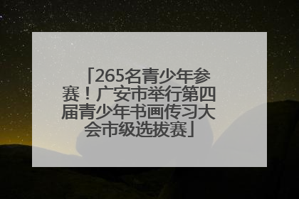 265名青少年参赛！广安市举行第四届青少年书画传习大会市级选拔赛