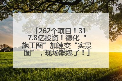 262个项目！317.8亿投资！德化“施工图”加速变“实景图”，现场燃爆了！