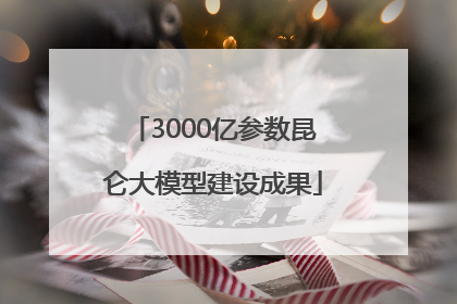 3000亿参数昆仑大模型建设成果