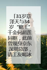 31岁章泽天与34岁“赌王”千金何超莲同框，此前曾现身京东深圳总部，请工友喝冰饮，点了300多杯