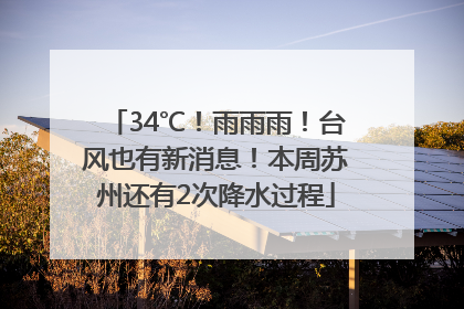 34℃！雨雨雨！台风也有新消息！本周苏州还有2次降水过程