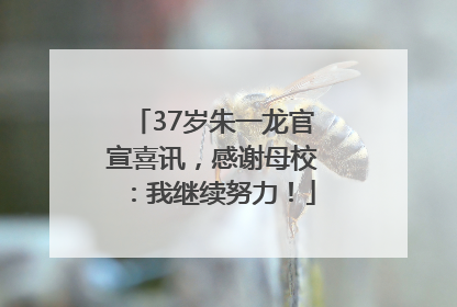 37岁朱一龙官宣喜讯，感谢母校：我继续努力！