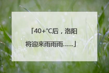 40+℃后，洛阳将迎来雨雨雨……