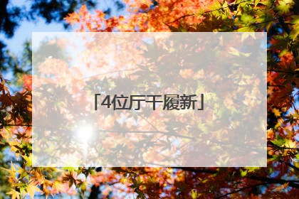 4位厅干履新