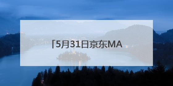 5月31日京东MALL北京首店盛大开业 30个沉浸式智能体验馆持续火爆