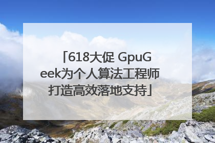 618大促 GpuGeek为个人算法工程师打造高效落地支持