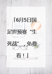 6月5日国足世预赛“生死战”，免费看！