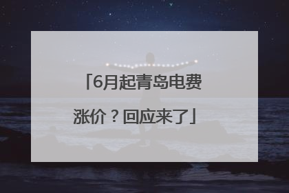 6月起青岛电费涨价？回应来了