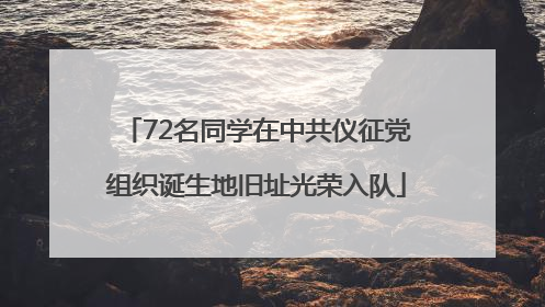 72名同学在中共仪征党组织诞生地旧址光荣入队