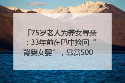 75岁老人为养女寻亲：33年前在巴中捡回“背篓女婴”，悬赏5000元征线索｜红星寻人