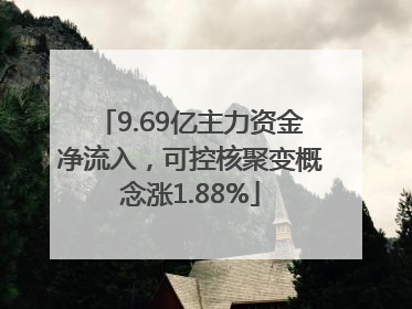 9.69亿主力资金净流入，可控核聚变概念涨1.88%