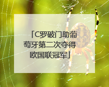 C罗破门助葡萄牙第二次夺得欧国联冠军