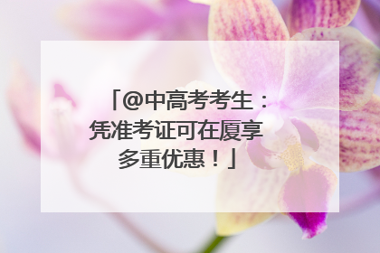 @中高考考生：凭准考证可在厦享多重优惠！
