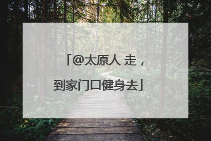 @太原人 走，到家门口健身去