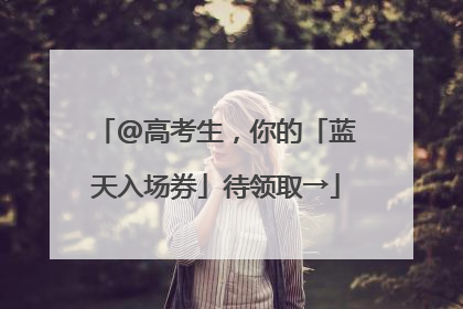 @高考生，你的「蓝天入场券」待领取→