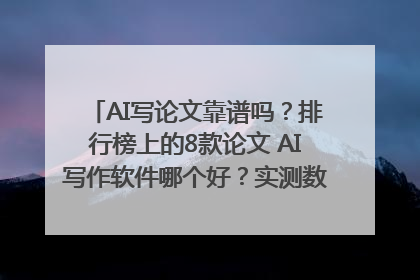 AI写论文靠谱吗？排行榜上的8款论文 AI写作软件哪个好？实测数据告诉你答案！