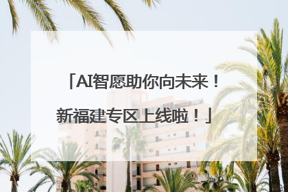 AI智愿助你向未来！新福建专区上线啦！
