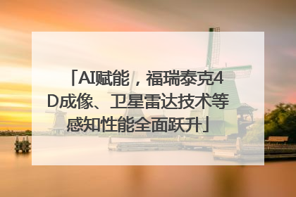 AI赋能，福瑞泰克4D成像、卫星雷达技术等感知性能全面跃升