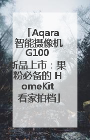 Aqara 智能摄像机 G100 新品上市：果粉必备的 HomeKit 看家拍档
