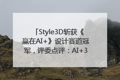 Style3D斩获《赢在AI+》设计赛道冠军，评委点评：AI+3D技术世界第一