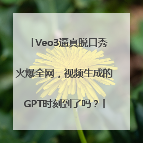 Veo3逼真脱口秀火爆全网，视频生成的GPT时刻到了吗？