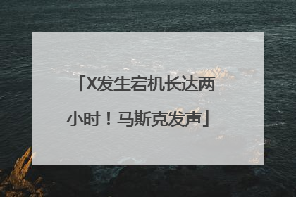 X发生宕机长达两小时！马斯克发声