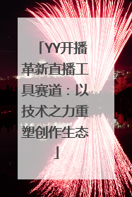 YY开播革新直播工具赛道：以技术之力重塑创作生态