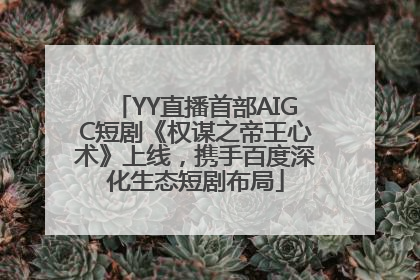 YY直播首部AIGC短剧《权谋之帝王心术》上线，携手百度深化生态短剧布局